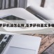 【圣罗萨机油怎么样,圣罗萨和嘉实多哪个好】