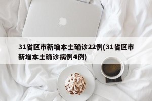 31省区市新增本土确诊22例(31省区市新增本土确诊病例4例)