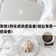 烟台发现1例无症状感染者(烟台发现一例无症状感染者)