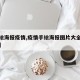 【手绘海报疫情,疫情手绘海报图片大全简单漂亮】