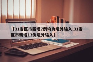 【31省区市新增7例均为境外输入,31省区市新增13例境外输入】