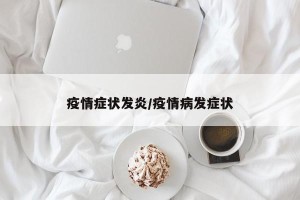 疫情症状发炎/疫情病发症状