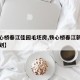 【铁心桥春江佳园毛坯房,铁心桥春江新城未来规划】