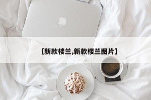【新款楼兰,新款楼兰图片】