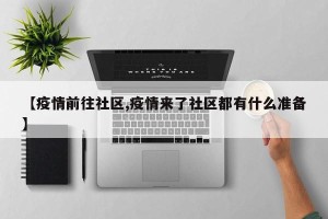 【疫情前往社区,疫情来了社区都有什么准备】