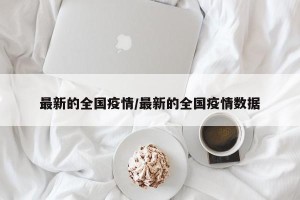 最新的全国疫情/最新的全国疫情数据