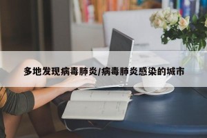 多地发现病毒肺炎/病毒肺炎感染的城市
