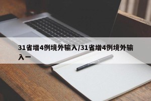 31省增4例境外输入/31省增4例境外输入一