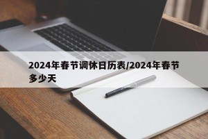 2024年春节调休日历表/2024年春节多少天