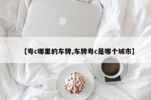 【粤c哪里的车牌,车牌粤c是哪个城市】