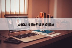 尤溪防疫情/尤溪防疫措施