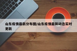 山东疫情最新分布图/山东疫情最新动态实时更新