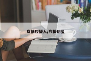 疫情应援人/应援明星