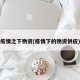 疫情之下物资(疫情下的物资供应)