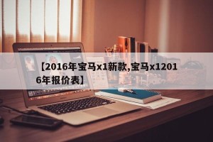 【2016年宝马x1新款,宝马x12016年报价表】