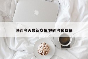 陕西今天最新疫情/陕西今曰疫情