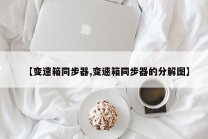 【变速箱同步器,变速箱同步器的分解图】