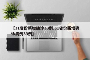 【31省份新增确诊33例,31省份新增确诊病例33例】