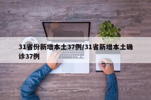 31省份新增本土37例/31省新增本土确诊37例