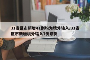 31省区市新增41例均为境外输入/31省区市新增境外输入7例病例