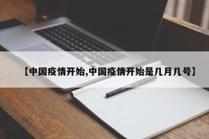 【中国疫情开始,中国疫情开始是几月几号】