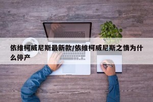依维柯威尼斯最新款/依维柯威尼斯之情为什么停产