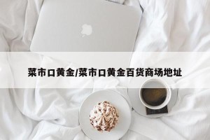 菜市口黄金/菜市口黄金百货商场地址