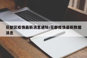 花都区疫情最新消息通知/花都疫情最新数据消息