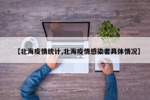 【北海疫情统计,北海疫情感染者具体情况】