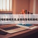 【发电机接线方法,全自动发电机接线方法】