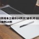 昨日新增本土确诊24例涉7省市/昨日新增确诊病例24例