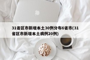 31省区市新增本土30例分布6省市(31省区市新增本土病例20例)