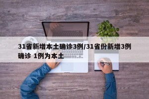 31省新增本土确诊3例/31省份新增3例确诊 1例为本土