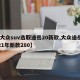 【大众suv选取途岳20新款,大众途岳2021年新款280】