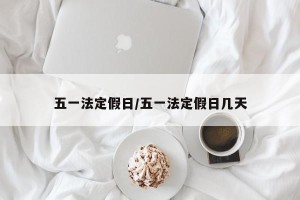 五一法定假日/五一法定假日几天