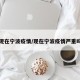 现在宁波疫情/现在宁波疫情严重吗