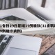 31省份29日新增19例确诊(31省新增29例确诊病例)