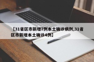 【31省区市新增7例本土确诊病例,31省区市新增本土确诊4例】