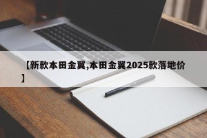 【新款本田金翼,本田金翼2025款落地价】