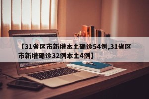 【31省区市新增本土确诊54例,31省区市新增确诊32例本土4例】