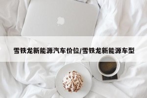雪铁龙新能源汽车价位/雪铁龙新能源车型