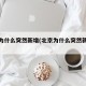 北京为什么突然新增(北京为什么突然新增病例)
