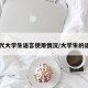 当代大学生语言使用情况/大学生的语言