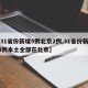 【31省份新增5例北京2例,31省份新增14例本土全部在北京】