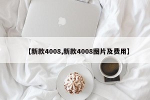【新款4008,新款4008图片及费用】