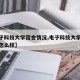 【电子科技大学宿舍情况,电子科技大学宿舍情况怎么样】