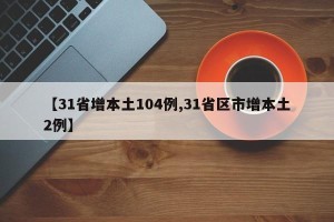 【31省增本土104例,31省区市增本土2例】