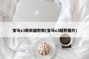 宝马x3新款越野款(宝马x3越野图片)