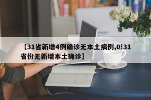 【31省新增4例确诊无本土病例,0!31省份无新增本土确诊】