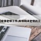 【疫情老师工作,疫情期间老师的工作】